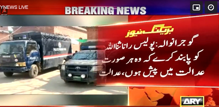 پولیس ملزم رانا ثنا اللہ کو پابند کرے کہ وہ ہر صورت پیش ہوں، عدالت کا حکم