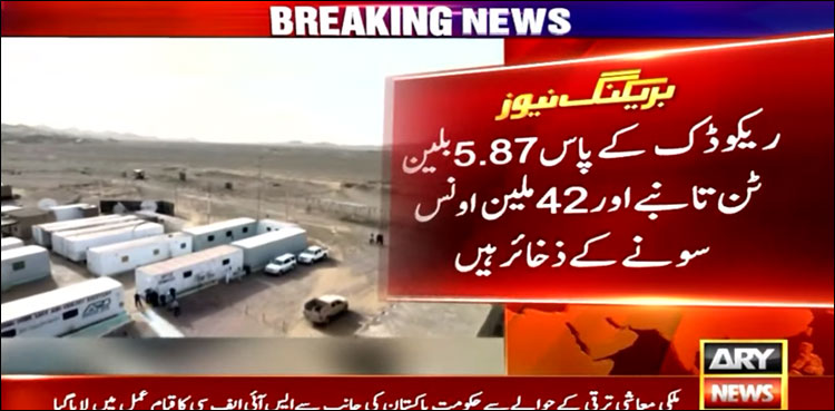 ریکوڈک کے پاس 5.87 بلین ٹن تانبے اور 42 ملین اونس سونے کے ذخائر ہیں