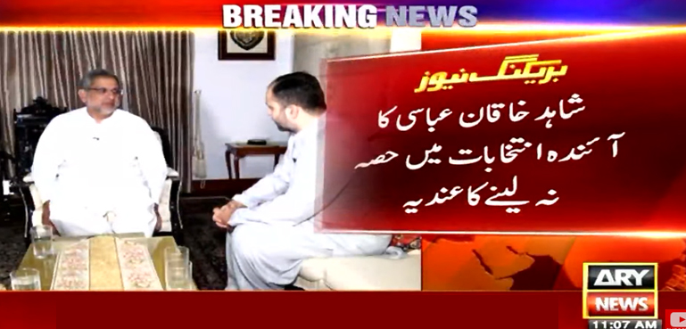 شاہد خاقان عباسی کا آئندہ الیکشن نہ لڑنے کا عندیہ
