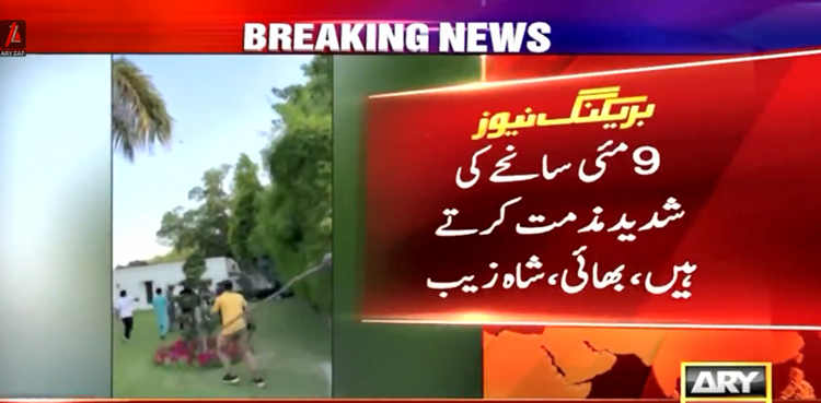 9 مئی کے واقعات : گرفتار شرپسند شاہ زیب کے بھائی کا بیان منظرعام پر آگیا