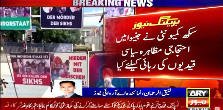 سکھ کمیونٹی کا جنیوا میں سیاسی قیدیوں کی رہائی کے لیے احتجاجی مظاہرہ