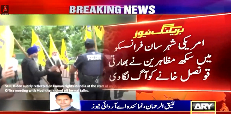 امریکی شہر سان فرانسسکو میں سکھ مظاہرین نے بھارتی قونصل خانے کوآگ لگا دی