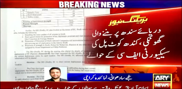 دریائے سندھ پر بننے والے گھوٹکی، کندھ کوٹ پل کی سیکیورٹی ایف سی کے حوالے