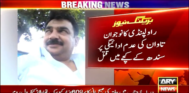 راولپنڈی کے ٹیکسی ڈرائیور کو سندھ کے کچے کےعلاقے میں قتل کر دیا گیا