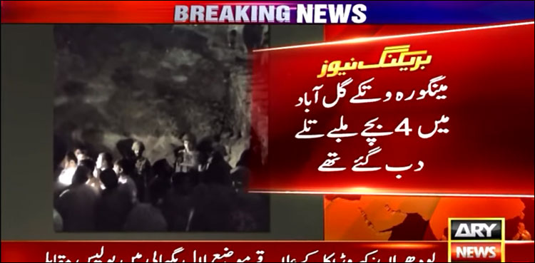 سوات میں لینڈ سلائیڈنگ، 4 بچے ملبے تلے دب گئے، 2 جاں بحق