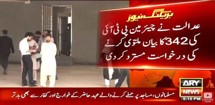 توشہ خانہ کیس : چیئرمین پی ٹی آئی کی درخواست مسترد کردی گئی