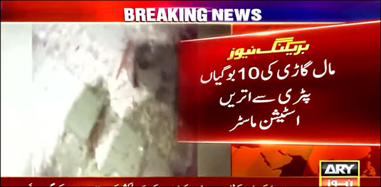 مٹیاری میں مال گاڑی کو حادثہ، 10 بوگیاں ٹریک سے اتر گئیں، اپ ٹریک بحال