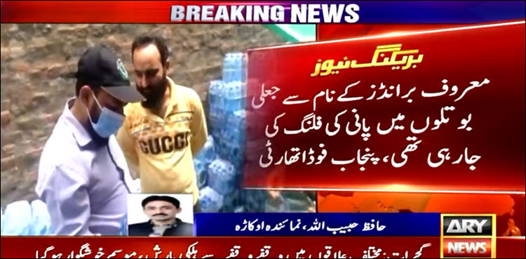 معروف برانڈز کے نام سے پانی کی جعلی بوتلیں سپلائی ہونے کا انکشاف