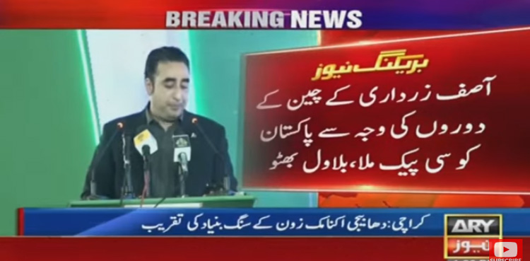 آصف زرداری کی وجہ سے سی پیک ملا،  بلاول بھٹو زرداری