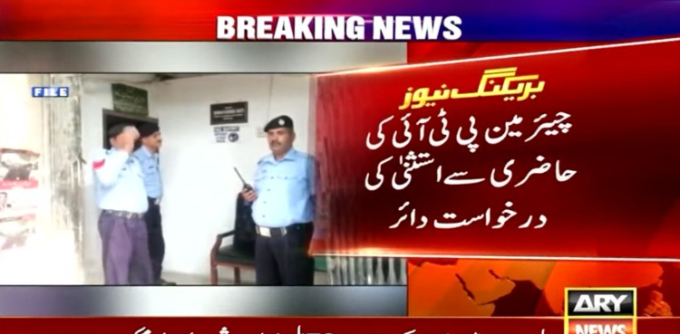 توشہ خانہ کیس: چیئرمین پی ٹی آئی کی حاضری سے استثنیٰ کی درخواست دائر