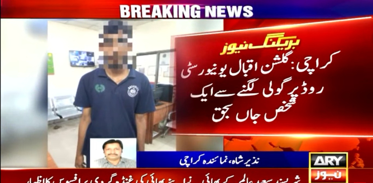 تیماردار اسپتال گارڈ کی اتفاقیہ گولی سے جاں بحق