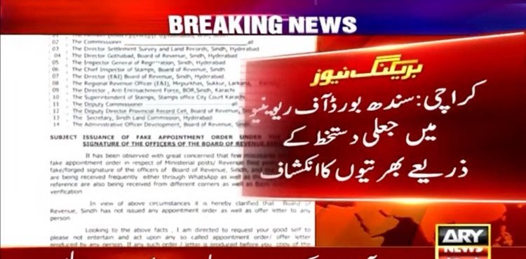 سندھ بورڈ آف ریوينيو میں جعلی دستخط کے ذریعے بھرتیوں کا انکشاف