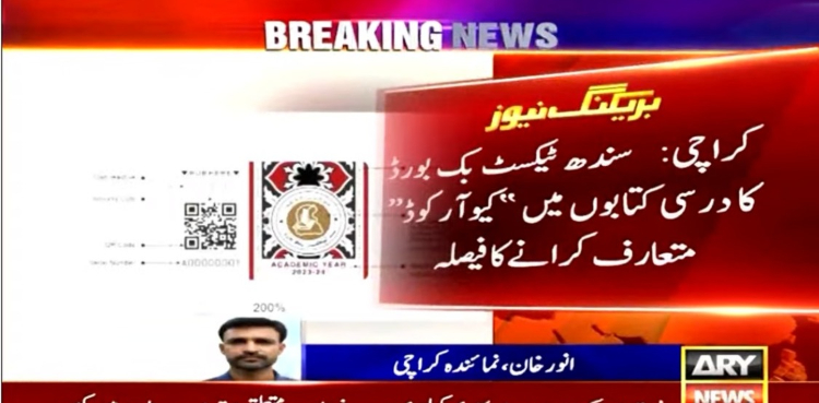 سندھ کی درسی کتابوں میں ”کیو آر کوڈ“ متعارف کرانے کا فیصلہ