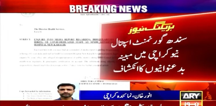 سندھ گورنمنٹ اسپتال نیوکراچی میں مبینہ بدعنوانیوں کا انکشاف