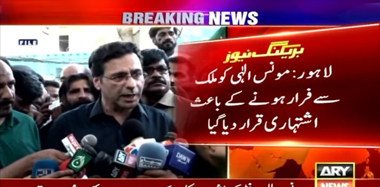 عدالت نے منی لانڈرنگ میں ملوث مونس الہٰی کو اشتہاری قرار دے دیا