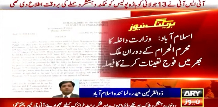 محرم الحرام کے دوران ملک بھر میں فوج تعینات کرنے کا فیصلہ