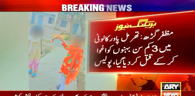 مظفر گڑھ سے لاپتہ 3 بہنیں قتل، لاشیں برآمد