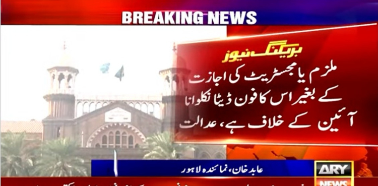 ملزم کی اجازت کے بغیر فون ڈیٹا نکلوانا آئین کے خلاف ہے: لاہور ہائی کورٹ