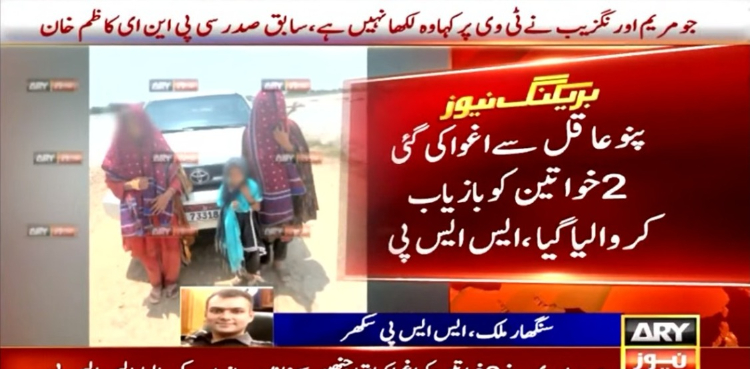 پنوعاقل سے اغوا کی گئی 2 خواتین بازیاب