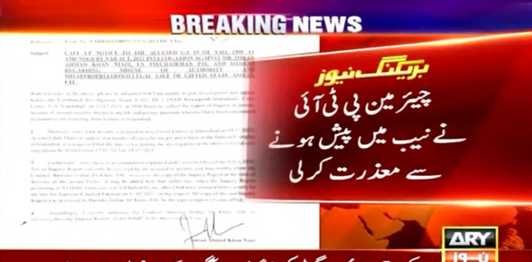 چیئرمین پی ٹی آئی نے نیب میں پیش ہونے سے معذرت کرلی