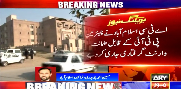 چیئرمین پی ٹی آئی کے قابل ضمانت وارنٹ گرفتاری جاری