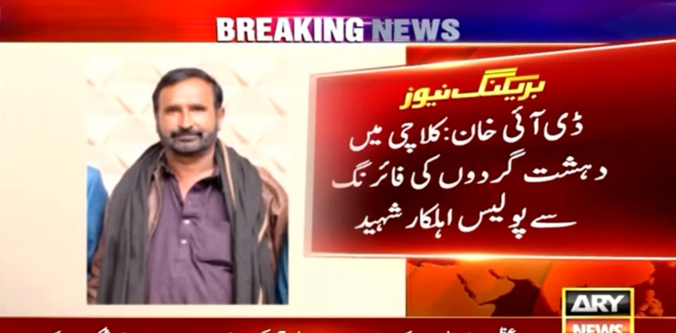 ڈی آئی خان میں دہشت گردوں کی فائرنگ سے پولیس اہلکار شہید