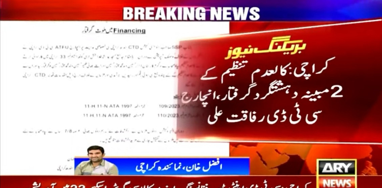 کالعدم تنظیم کے لیے فنڈز جمع کرنے والے 2 سرگرم کارندے گرفتار