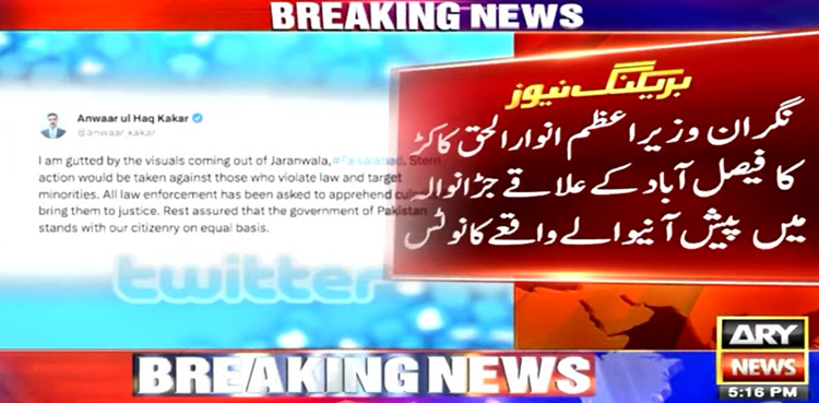 نگران وزیراعظم نے جڑانوالہ میں پیش آنے والے واقعے کا نوٹس لے لیا
