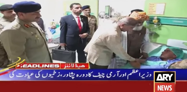 وزیراعظم اور آرمی چیف کا پشاور کا دورہ، زخمیوں کی عیادت
