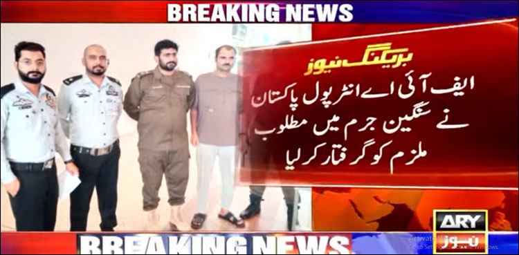انٹرپول پاکستان کی کارروائی، سنگین جرم میں مطلوب ملزم قربان علی ریاض سے گرفتار