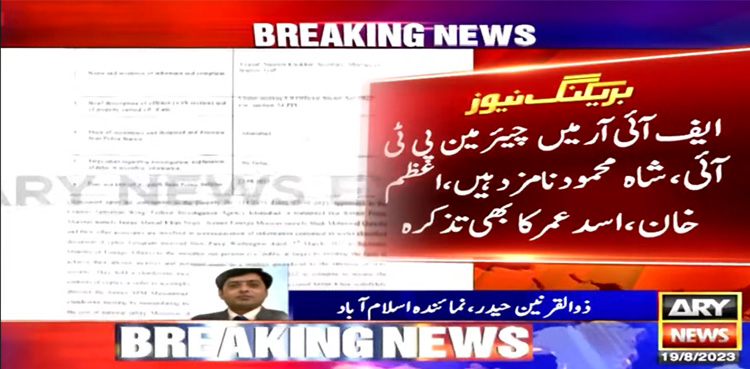 سائفر معاملہ: چیئرمین پی ٹی آئی، شاہ محمود کے خلاف سیکریٹ ایکٹ کے تحت مقدمہ
