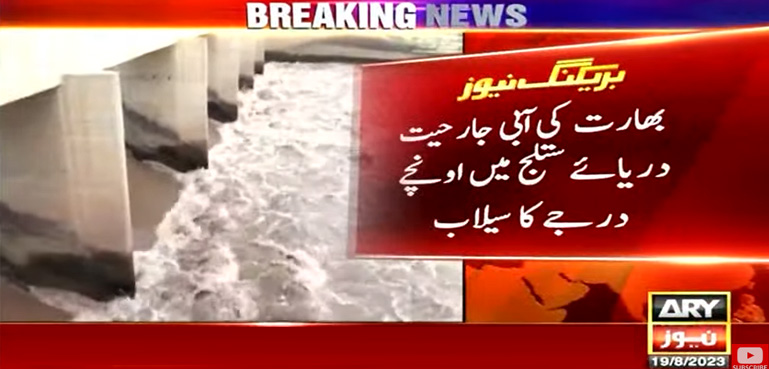 بھارت کی آبی جارحیت جاری، دریائے ستلج میں اونچے درجے کا سیلاب