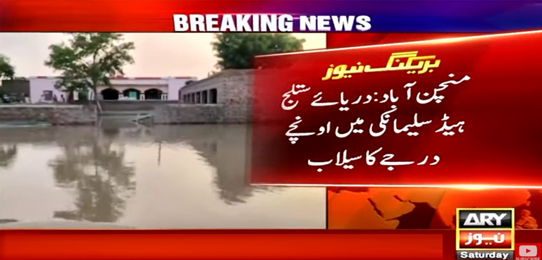 دریائے ستلج ہیڈ سلیمانکی میں اونچے درجے کا سیلاب، درجنوں دیہات ڈوب گئے