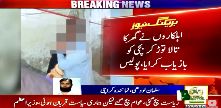 کراچی : 11 سالہ بچی بند مکان سے بازیاب