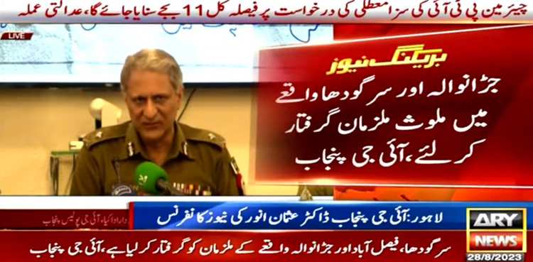 جڑانوالہ اور سرگودھا واقعے میں ملوث ملزمان کو گرفتار کرلیا، آئی جی پنجاب