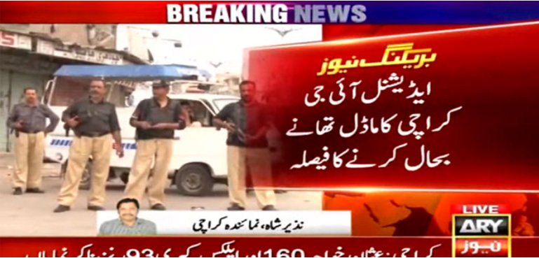 کراچی میں ایک بار پھر ماڈل تھانے بنانے کا فیصلہ