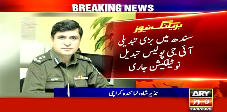 نئے آئی جی سندھ کی تعیناتی، نوٹیفکیشن جاری