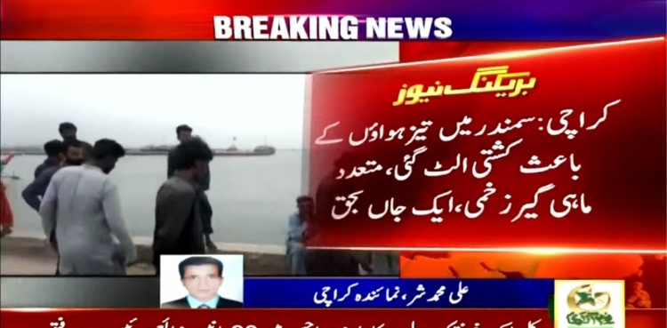تیز ہواؤں کے باعث سمندر میں کشتی الٹ گئی، ایک ماہی گیر جاں بحق