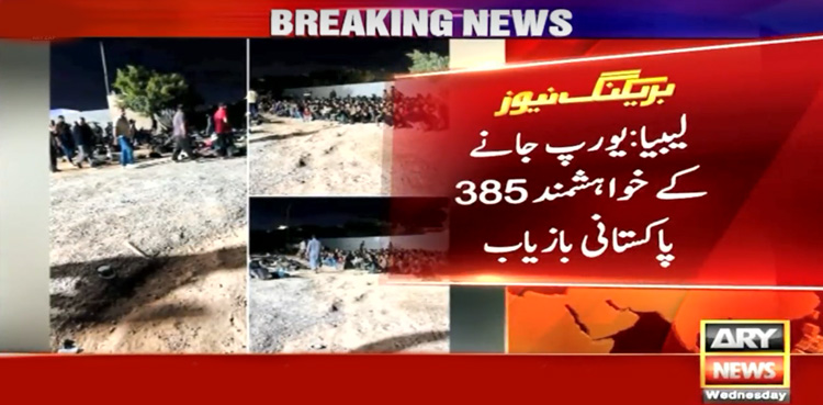 لیبیا : یورپ جانے کی کوشش کرنے والے 385 پاکستانی بازیاب