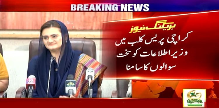 مریم اورنگزیب کو صحافیوں کے سخت سوالات کا سامنا