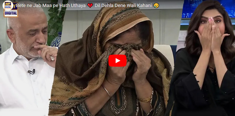بیٹے نے جب ماں پر ہاتھ اٹھایا تو۔۔۔۔۔!!