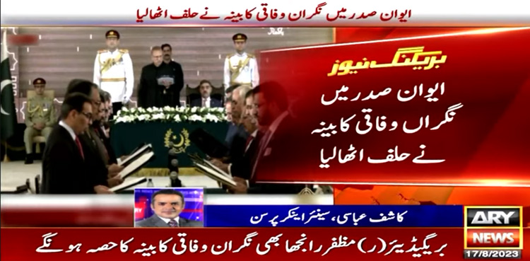 صدر مملکت نے نگراں وفاقی کابینہ سے حلف لے لیا