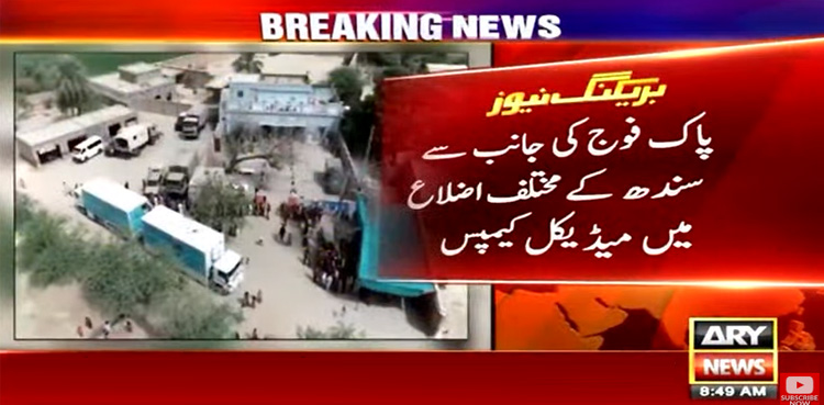 پاک فوج کی جانب سے سندھ کے مختلف اضلاع میں میڈیکل کیمپس کا انعقاد