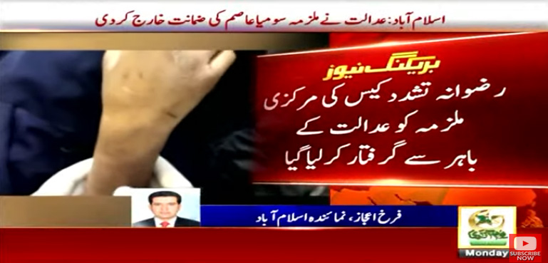 کمسن ملازمہ تشدد کیس میں ملزمہ سومیا عاصم گرفتار