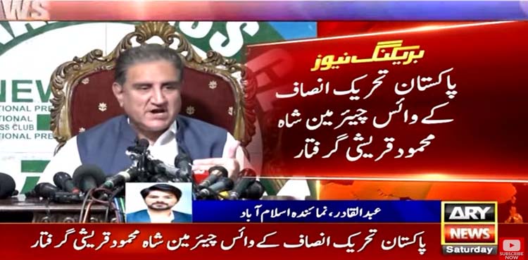 پی ٹی آئی رہنما شاہ محمود قریشی کو گرفتار کرلیا گیا