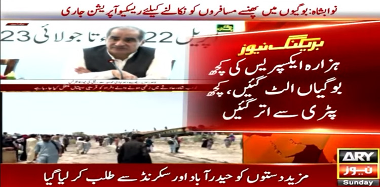 ہزارہ ایکسپریس حادثہ مکینکل فالٹ ہوسکتا ہے، وفاقی وزیر ریلوے