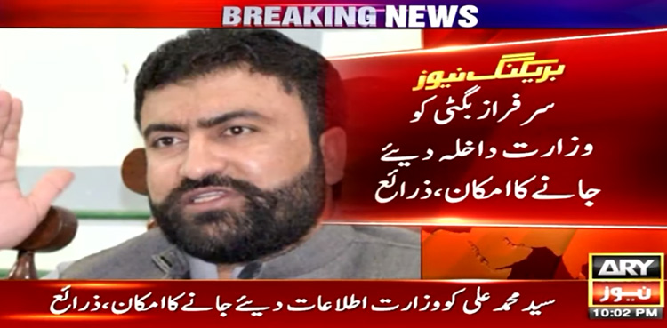 سرفراز بگٹی کو وزارت داخلہ، وقار مسعود کو وزارت خزانہ کا قلمدان ملنے کا امکان