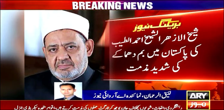 شيخ الازہر الشيخ احمد الطيب کی پاكستان میں بم دھماکے كى شديد مذمت