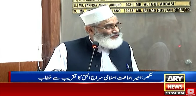 ملک کی معیشت انتہائی نازک موڑ پر پہنچ چکی ہے، سراج الحق