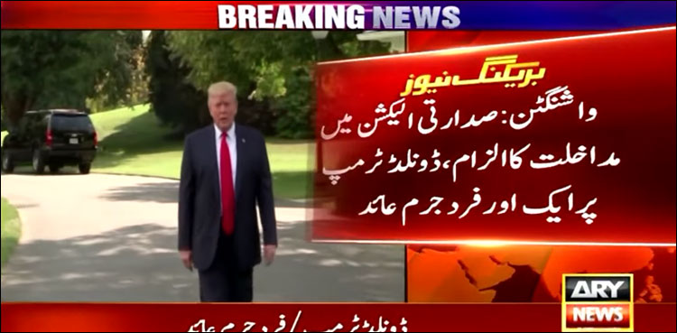 صدارتی الیکشن میں مداخلت کا الزام، ڈونلڈ ٹرمپ پر ایک اور فرد جرم عائد